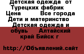 Детская одежда, от Турецких фабрик  › Цена ­ 400 - Все города Дети и материнство » Детская одежда и обувь   . Алтайский край,Бийск г.